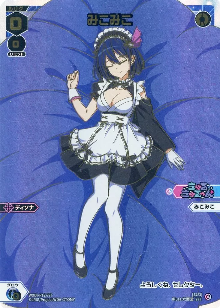 WXDi-P12-???[???]：みこみこ