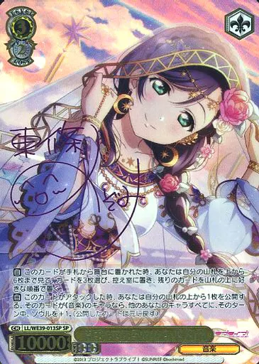 「スクフェスシリーズ10th」SPカード「結ばれているかもね 東條 希」 駿河屋 -<中古>LL/WE39-013SP[SP]：(ホロ)結ばれているかもね 東條 希