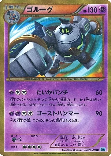 ポケモンカードゲーム/UR/BW　拡張パック「フリーズボルト」　064/059[UR]：【不備有り】(キラ)ゴルーグ