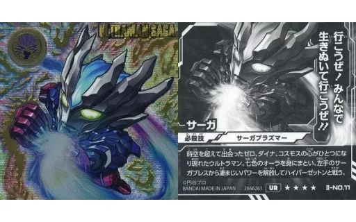 II-NO.11[UR]：ウルトラマンサーガ