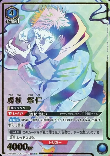 UA02BT/JJK-1-040[SR★★]：(キラ)虎杖 悠仁