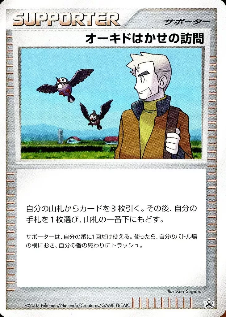 [P]：オーキドはかせの訪問