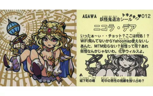 012[マツダメタル]：ニコラ・デア