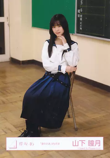 駿河屋 - 【買取】山下瞳月/座り/櫻坂46ランダム生写真【「夏の近道