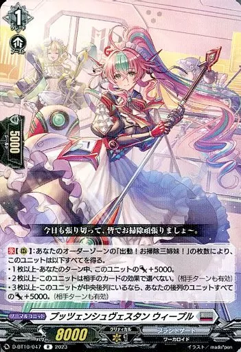 お掃除三姉妹の新規追加で「プッツェンシュヴェスタン ウィープル