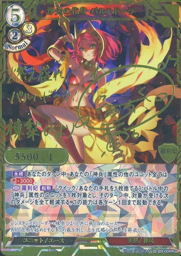 ビルディバイド/RRa/白/ブースターパックVol.9　身を焦がす野望　B-B9-00RRa[RRa]：浄化の化身 パルハドーラ(古賀葵金箔押しサイン入り)