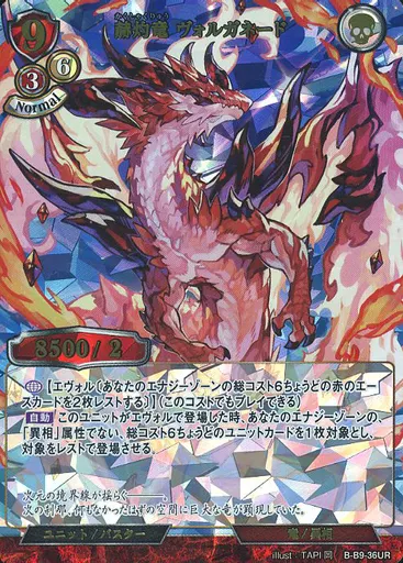 赫灼竜 ヴォルガネード B-B9-36 UR 4枚 ビルディバイドTCG B-B9-36UR 赫灼竜 ヴォルガネード (UR ウルトラレア