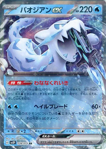 028/071[RR]：(キラ)パオジアンex
