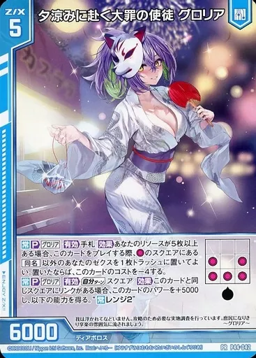 グロリア z/x夕涼みに赴く大罪の使徒 グロリア PRH z/x ゼクス 夕涼み