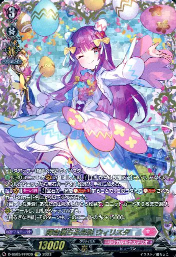 ヴァンガード/FFR/リリカルモナステリオ/overDress　スペシャルシリーズ第5弾「フェスティバルブースター2023」　D-SS05/FFR09[FFR]：輝き満ちる光彩 ウィリスタ