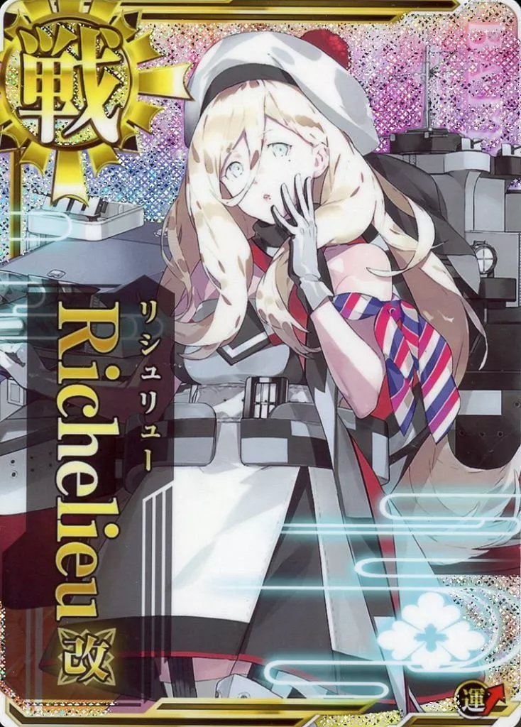 Richelieu改(ホロ)(運↑)