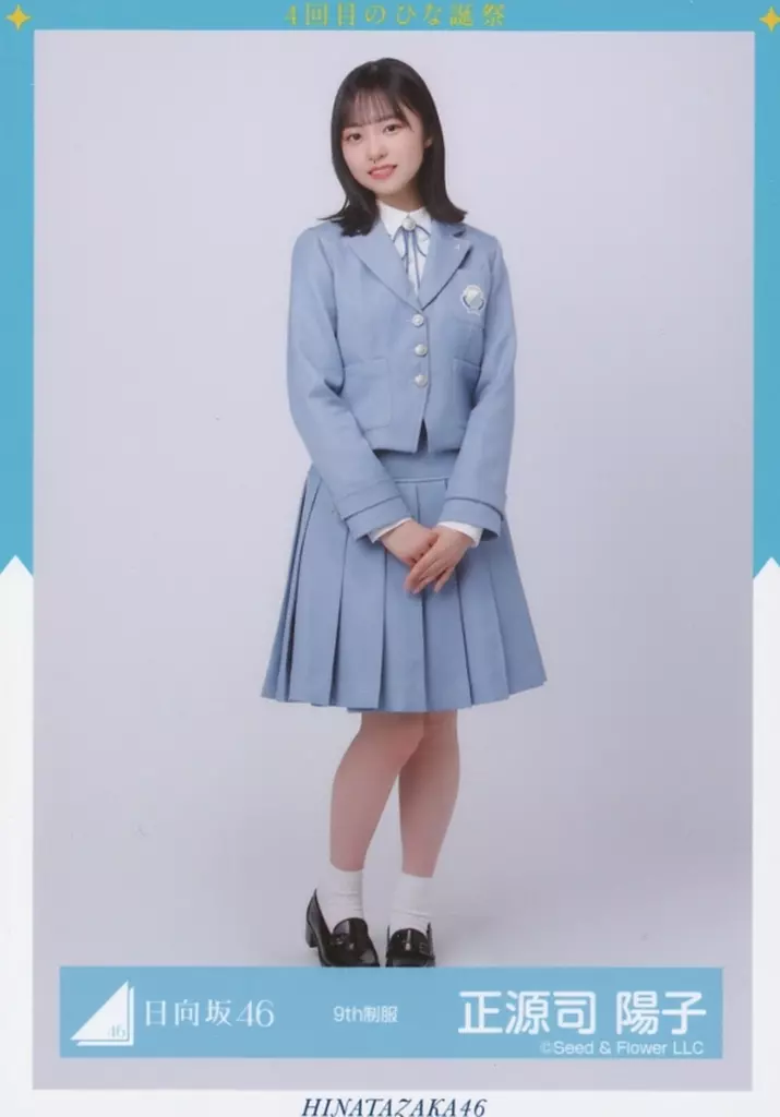 駿河屋 -<中古>正源司陽子/全身/日向坂46ランダム生写真【9th制服
