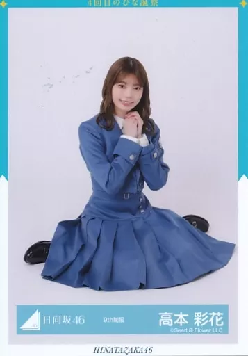 駿河屋 - 【買取】高本彩花/座り/日向坂46ランダム生写真【9th制服