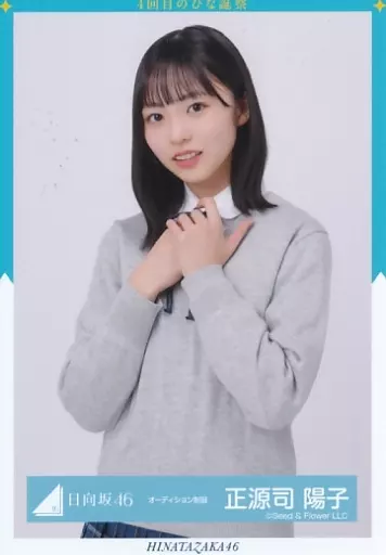 駿河屋 -<中古>正源司陽子/上半身/日向坂46ランダム生写真