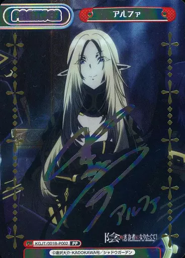 KGJT/001B-P002[PP]：アルファ(瀬戸麻沙美虹箔押しサイン入り)