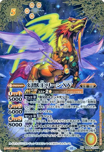 BS64-XV05[XV]：幻獣王リーンXV(SECRET)