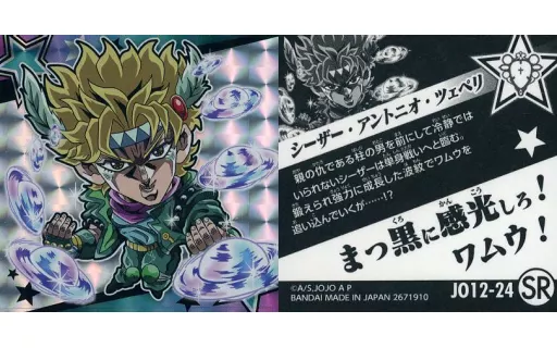 JO12-24[SR]：シーザー・アントニオ・ツェペリ