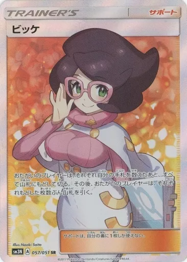 ポケモンカードゲーム/SR/サン＆ムーン　拡張パック　光を喰らう闇　057/051[SR]：【不備有り】(キラ)ビッケ