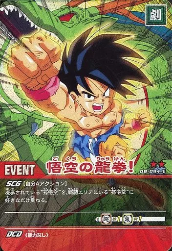ドラゴンボールカード 悟空の龍拳！ DB-094-II 駿河屋 -<中古>DB-094-II[キラ]：(粒キラ)悟空の龍拳!（アニメ・ゲーム）