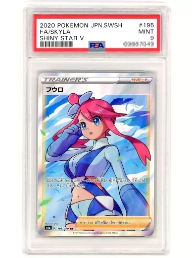 ポケモンカードゲーム/SR/サポート/ソード＆シールド　ハイクラスパック　シャイニースターV　195/190[SR]：【PSA/MINT 9】(キラ)フウロ