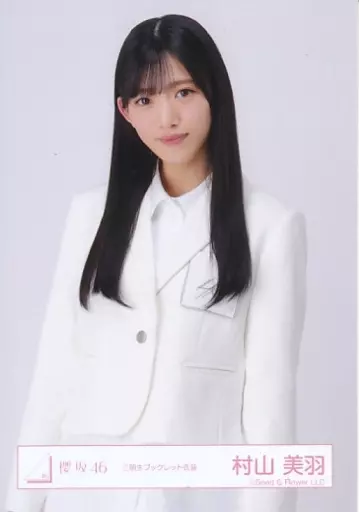駿河屋 - 【買取】村山美羽/上半身/櫻坂46ランダム生写真【三期生