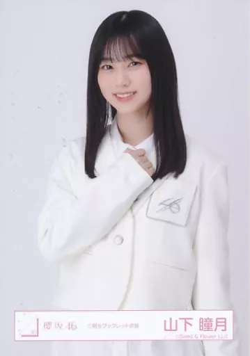 駿河屋 - 【買取】山下瞳月/上半身/櫻坂46ランダム生写真【三期生