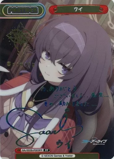Reバース　for　you/PP/PA/ブースターパック　ブルーアーカイブ　vol.2　BA/002B-P003PP[PP]：ウイ(後藤沙緒里虹箔押しサイン入り)