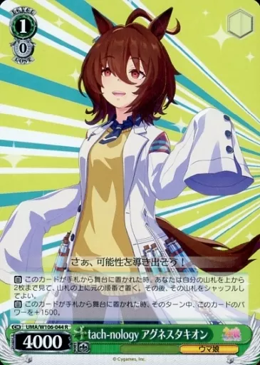 UMA/W106-044[R]：tach-nology アグネスタキオン
