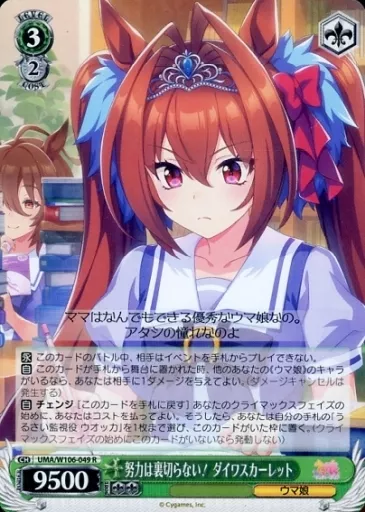 ヴァイスシュヴァルツ/R/キャラ/ブースターパック　ウマ娘　プリティーダービー　UMA/W106-049[R]：努力は裏切らない! ダイワスカーレット