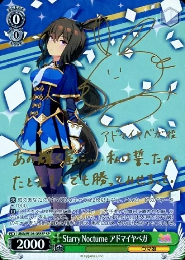 ヴァイスシュヴァルツ/SP/キャラ/ブースターパック　ウマ娘　プリティーダービー　UMA/W106-055SP[SP]：(ホロ)Starry Nocturne アドマイヤベガ(咲々木瞳金箔押しサイン入り)
