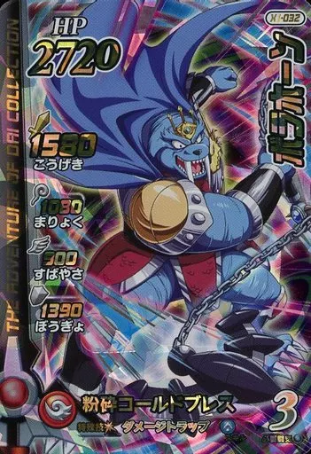 ダイの大冒険クロスブレイド/スーパーレア(★★★)/HP2720/エクスブレイク1弾　X1-032[スーパーレア(★★★)]：ボラホーン