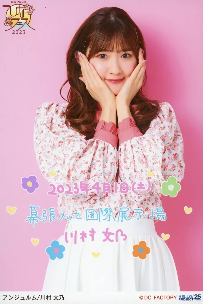 アンジュルム/川村文乃/「4月1日(土) 幕張メッセ国際展示場」・印刷メッセージ入り・A5ワイドサイズ/「Hello! Project ひなフェス 2023」日付入りソロA5ワイドサイズ生写真