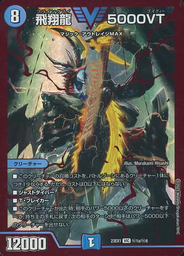 秘1a/秘6[VIC]：飛翔龍 5000VT