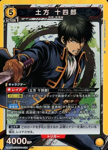 UA11BT/GNT-1-024[SR]：(キラ)土方 十四郎
