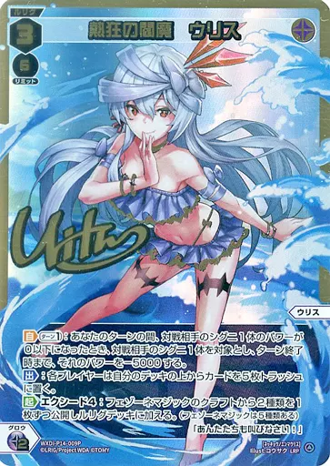 WXDi-P14-009P[LRP]：熱狂の閻魔 ウリス