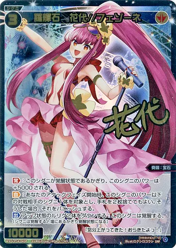 WXDi-P14-043P[SRP]：羅輝石 花代//フェゾーネ