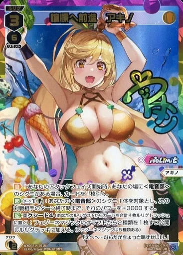 WXDi-P14-071U[UR]：憧憬へ前進 アキノ