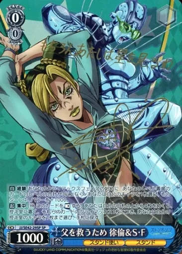 JJ/SE42-29SP[SP]：(ホロ)父を救うため 徐倫＆S・F(ファイルーズあい金箔押しサイン入り)