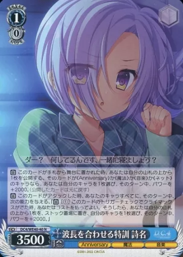 DC4/WE40-40[N]：波長を合わせる特訓 詩名