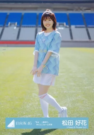 日向坂46 松田好花 「友よ一番星だ」 サッカーユニホーム　XL 日向坂46・松田好花、5・28初写真集発売 初の水着＆ランジェリー
