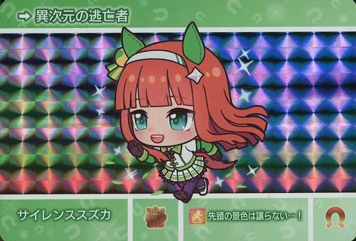 U009[P]：サイレンススズカ