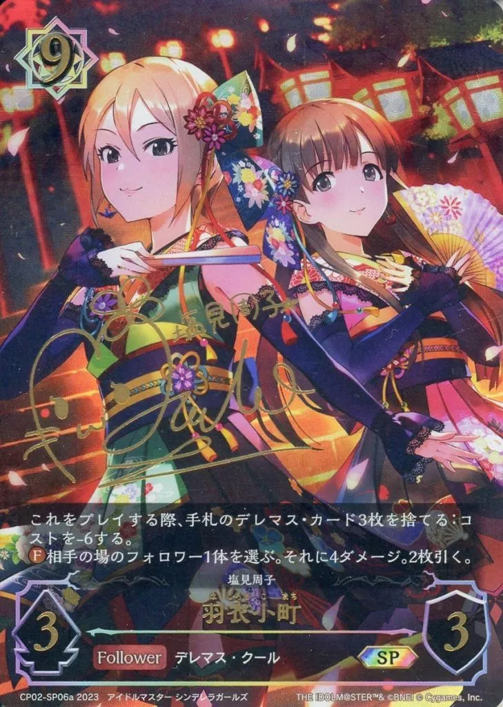 CP02-SP06a[SP]：羽衣小町(ルゥ・ティン金箔押しサイン入り)