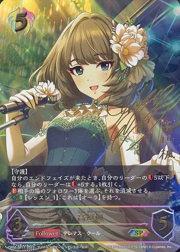 CP02-SP11[SP]：高垣楓(早見沙織金箔押しサイン入り)