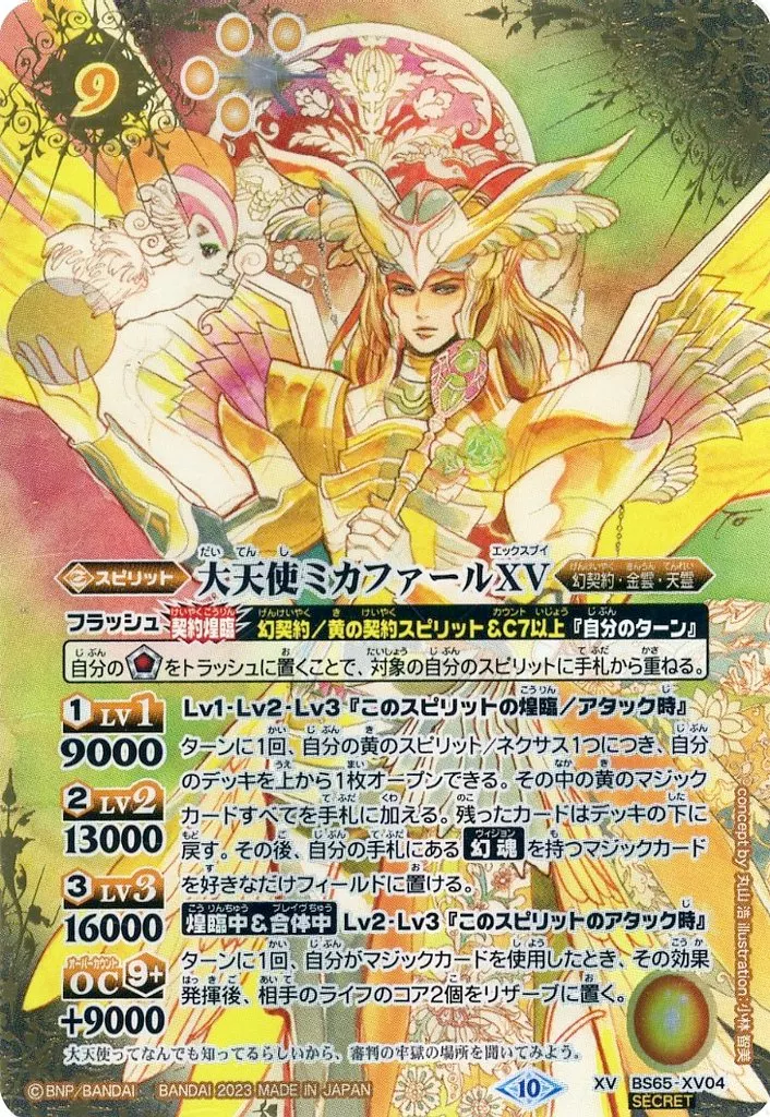 BS65-XV04[XV]：大天使ミカファールXV(SECRET)