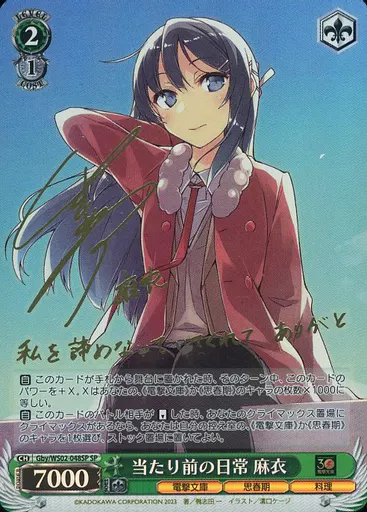 Gby/WS02-048SP[SP]：(ホロ)当たり前の日常 麻衣(瀬戸麻沙美金箔押しサイン入り)