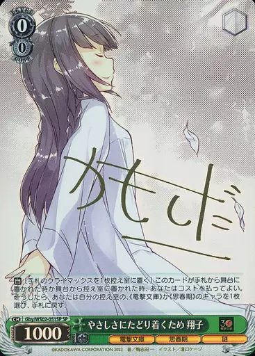 ヴァイスシュヴァルツ/SP/キャラ/ブースターパック　電撃文庫　Gby/WS02-051SP[SP]：(ホロ)やさしさにたどり着くため 翔子(鴨志田一金箔押しサイン入り) 駿河屋 -<中古>Gby/WS02-051SP[SP]：(ホロ)やさしさにたどり着く