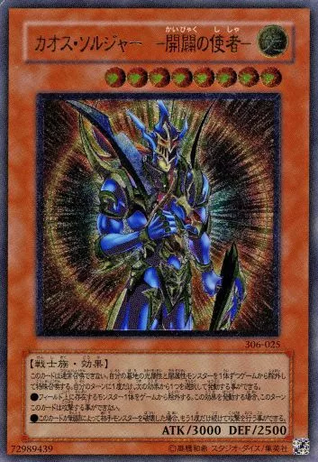 遊戯王/UL/効果モンスター/混沌を制す者　306-025[UL]：【不備有り】カオス・ソルジャー -開闢の使者-