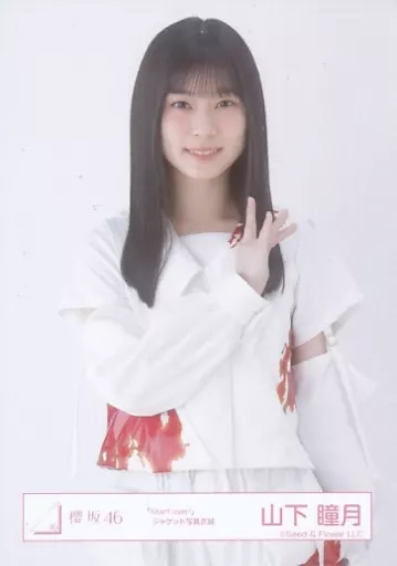 グ*京様 櫻坂46 山下瞳月 サイン生写真 「Start over!」ジャケット 櫻坂46、6thシングル「Start over!」ジャケットワーク公開 山下瞳月