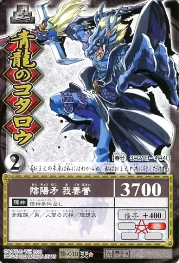 駿河屋 -<中古>譜-010[ノーマル]：青龍のコタロウ（アニメ・ゲーム）