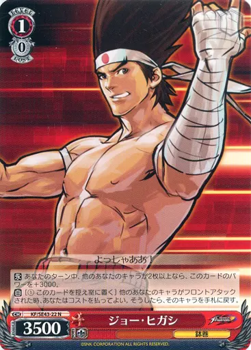 ヴァイスシュヴァルツ/N/キャラ/プレミアムブースター　THE　KING　OF　FIGHTERS　KF/SE43-22[N]：ジョー・ヒガシ